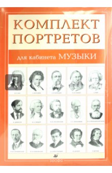 Комплект портретов для кабинета музыки (15 портретов)