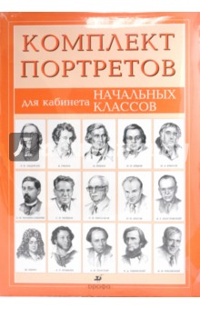 Комплект портретов для кабинета начальных классов (15 портретов)