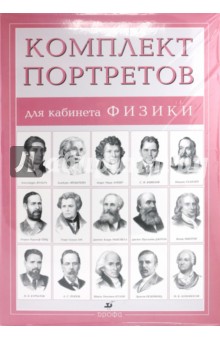 Комплект портретов для кабинета физики (15 портретов)