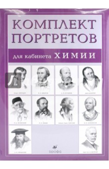 Комплект портретов для кабинета химии (10 портретов)