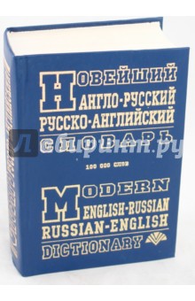 Новейший англо-русский, русско-английский словарь. 100 000 слов