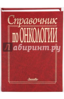 Справочник по онкологии