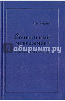 Социальный менеджмент. Словарь-справочник