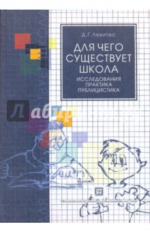 Для чего существует школа: Исследования. Практика. Публицистика