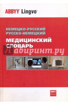 Немецко-русский, русско-немецкий медицинский словарь. Около 70 000 терминов