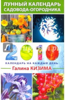 Лунный календарь садовода-огородника на 2010 год