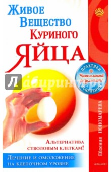 Живое вещество куриного яйца - альтернатива стволовым клеткам. Лечение и омолож. на клеточном уровне