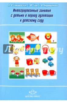 Интегрированные  занятия с детьми в период адаптации к детскому саду