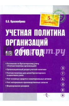 Учетная политика организаций на 2010 год