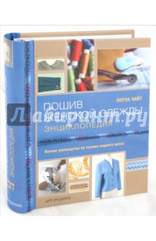 Пошив женской одежды. Энциклопедия