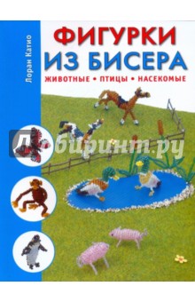 Фигурки из бисера. Животные, птицы, насекомые