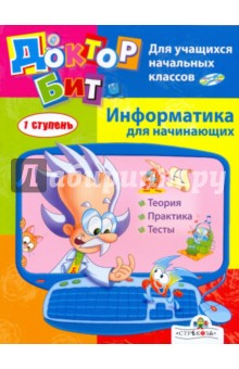 Доктор Бит. Информатика для начинающих. 1 ступень
