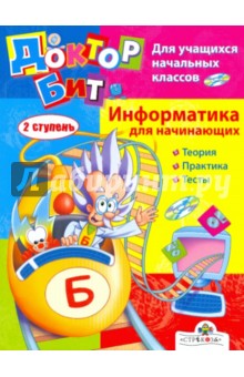 Доктор Бит. Информатика для начинающих. 2 ступень