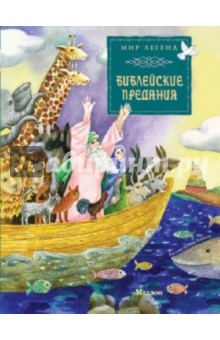 Библейские предания