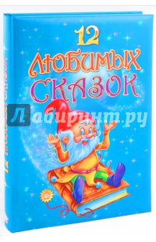 12 любимых сказок