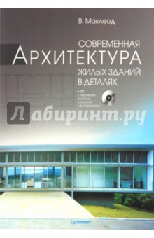 Современная архитектура жилых зданий в деталях (+CD)