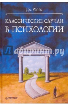 Классические случаи в психологии