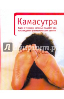 Камасутра