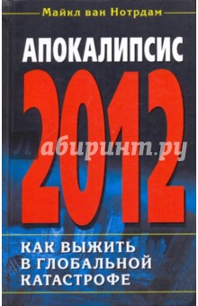 Апокалипсис 2012. Как выжить в глобальной катастрофе