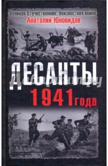 Десанты 1941 года