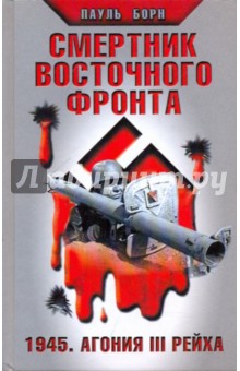 Смертник Восточного фронта. 1945. Агония III Рейха