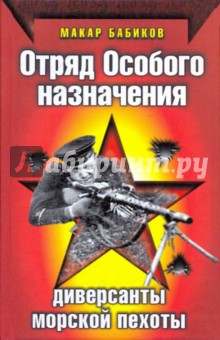 Отряд Особого назначения.Диверсанты морской пехоты