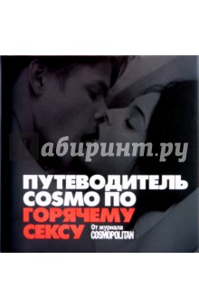 Путеводитель COSMO по горячему сексу: от журнала COSMOPOLITAN