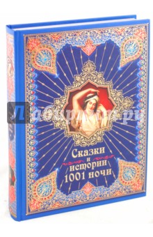 Сказки и истории 1001 ночи
