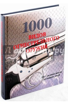 1000 видов огнестрельного оружия