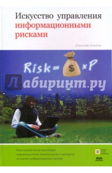 Искусство управления информационными рисками