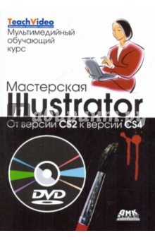 Мастерская Illustrator. От версии CS2 к версии CS4 (+DVD)