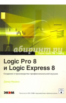 Logic Pro 8 и Logic Express 8. Создание профессиональной музыки (+DVD)