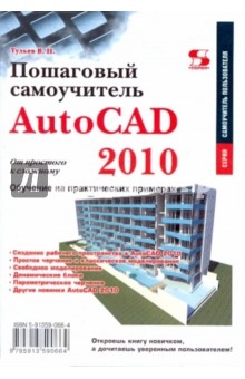 AutoCAD 2010. От простого к сложному. Пошаговый самоучитель