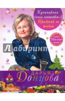 Кулинарная книга лентяйки-3: Праздник по жизни