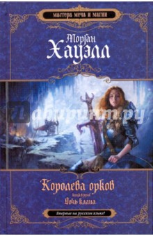 Королева орков. Книга 2: Дочь клана