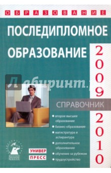 Последипломное образование 2009-2010 (Выпуск 9)