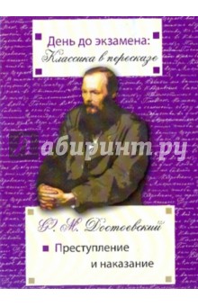 День до экзамена: Преступление и наказание