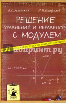 Решение уравнений и неравенств с модулем