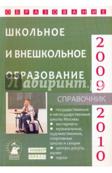 Школьное и внешкольное образование 2009-2010