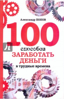 100 способов заработать деньги в трудные времена