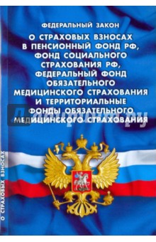 ФЗ "О страховых взносах в Пенсионный фонд РФ, Фонд социального страхования РФ, …"