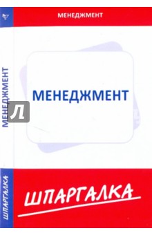 Шпаргалка по  менеджменту