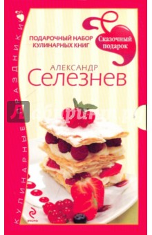 Подарочный набор кулинарных книг. Александр Селезнев