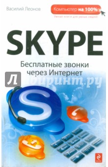 Skype: бесплатные звонки через Интернет