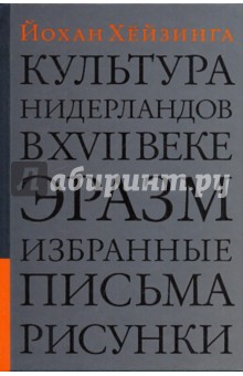 Культура Нидерландов в XVII веке. Эразм. Избранные письма. Рисунки