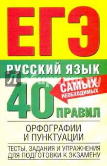 Русский язык. 40 самых необходимых правил орфографии и пунктуации. Тесты, задания