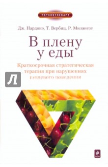 В плену у еды. Краткосрочная стратегическая терапия при нарушениях пищевого поведения