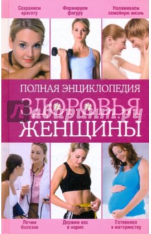 Полная энциклопедия здоровья женщины