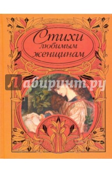 Стихи любимым женщинам