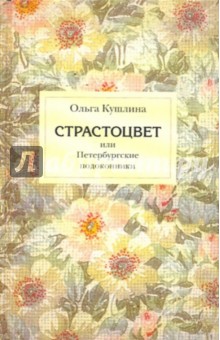 Страстоцвет, или Петербургские подоконники